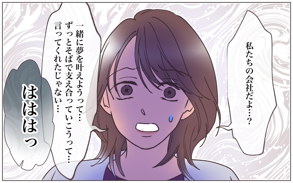 俺を愛してるなら会社を辞めろ!? 依存していた彼に切り捨てられて…＜ヤバい男に会社を乗っ取られました 29話＞【ママたちのガールズトーク まんが】