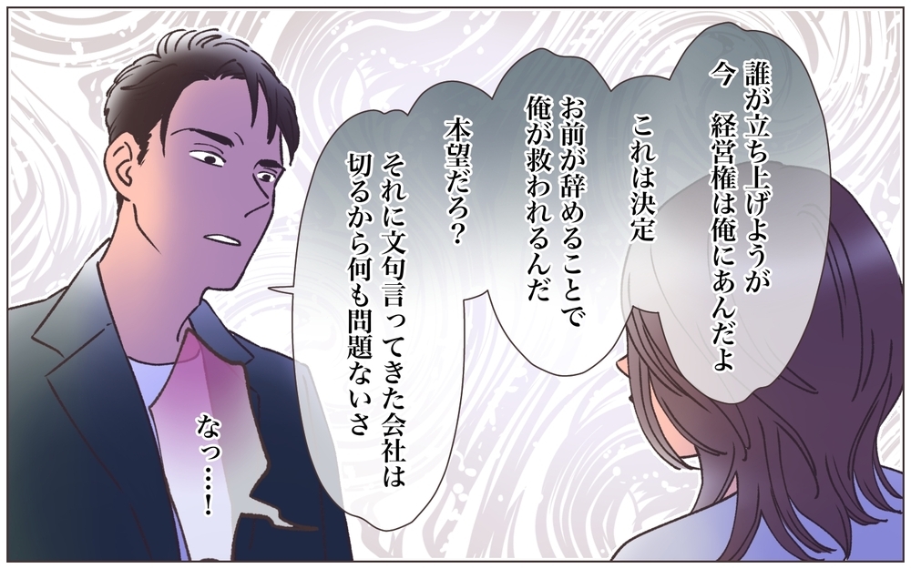 俺を愛してるなら会社を辞めろ!? 依存していた彼に切り捨てられて…＜ヤバい男に会社を乗っ取られました 29話＞【ママたちのガールズトーク まんが】