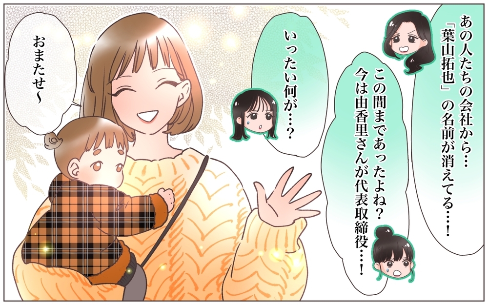 すべてを失った…嘘つき男と別れマイナスからの再スタートへ＜ヤバい男に会社を乗っ取られました 30話＞【ママたちのガールズトーク まんが】