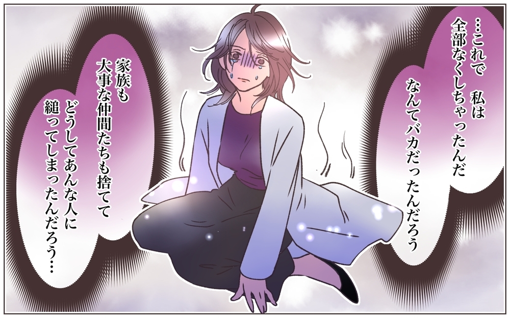 すべてを失った…嘘つき男と別れマイナスからの再スタートへ＜ヤバい男に会社を乗っ取られました 30話＞【ママたちのガールズトーク まんが】