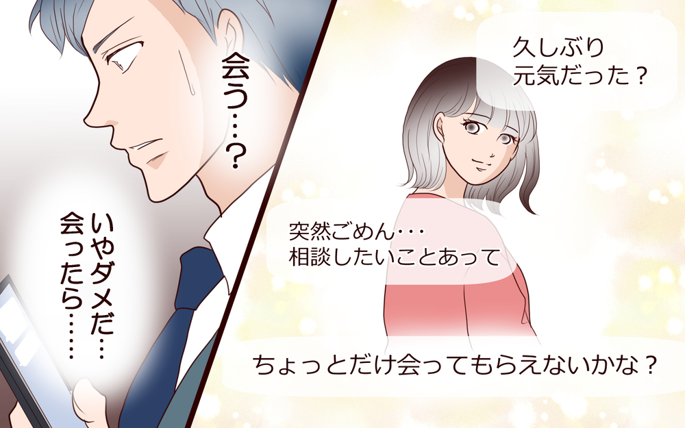 「ちょっとだけ会える？」元恋人から突然の連絡…夫はどうする？【私たち…仮面夫婦です Vol.22】