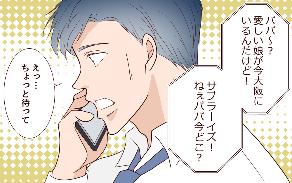 彼女との食事中に娘から呼び出され…娘を優先したら？【私たち…仮面夫婦です Vol.29】