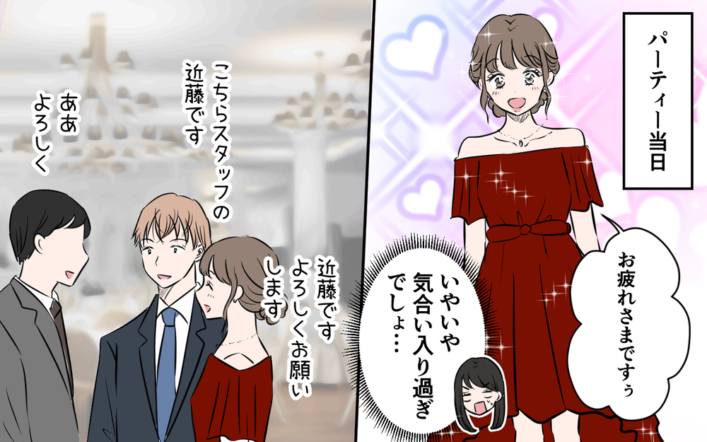 パーティーで見た光景に絶句…夫の行動にもそろそろ限界！＜新入社員が妻気取り!? 5話＞【夫婦の危機 まんが】