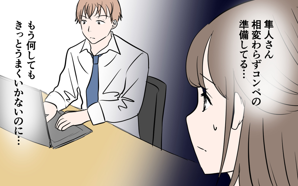 コンペは絶望的!? 呼び出しをくらったのはなぜ？＜新入社員が妻気取り!? 11話＞【夫婦の危機 まんが】