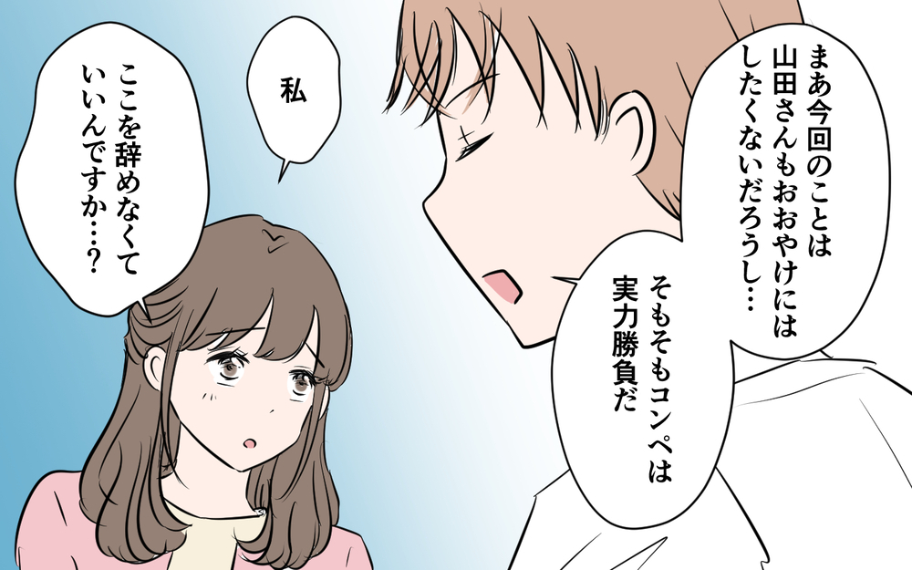 私のせいで事務所が危機に…！ トラブル後のコンペ結果は!?＜新入社員が妻気取り!? 12話＞【夫婦の危機 まんが】