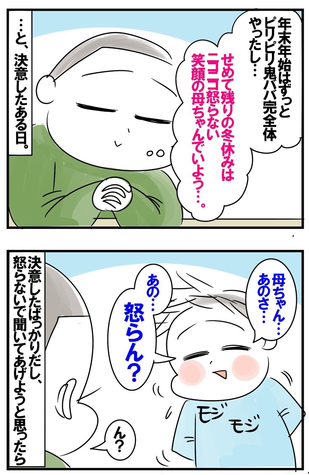 感染防止鬼ババと化した年末　新年は穏やかに過ごそうと決意した瞬間、新事実発覚！【めまぐるしいけど愛おしい、空回り母ちゃんの日々 第364話】