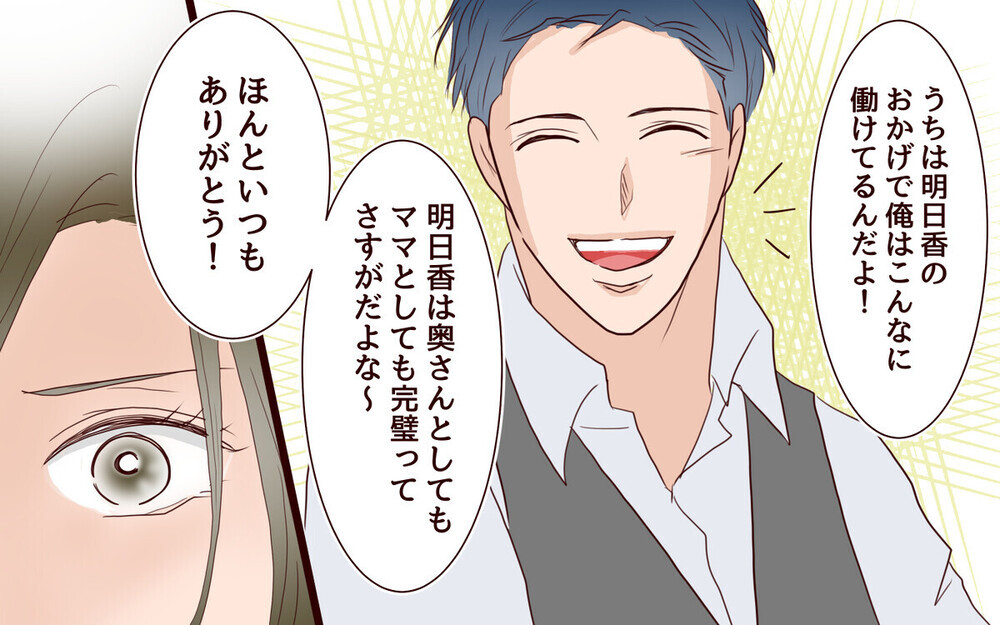 「君は完璧」勝ち組妻を追い込む夫の呪いの言葉…「任せる」は禁句と読者の警笛！