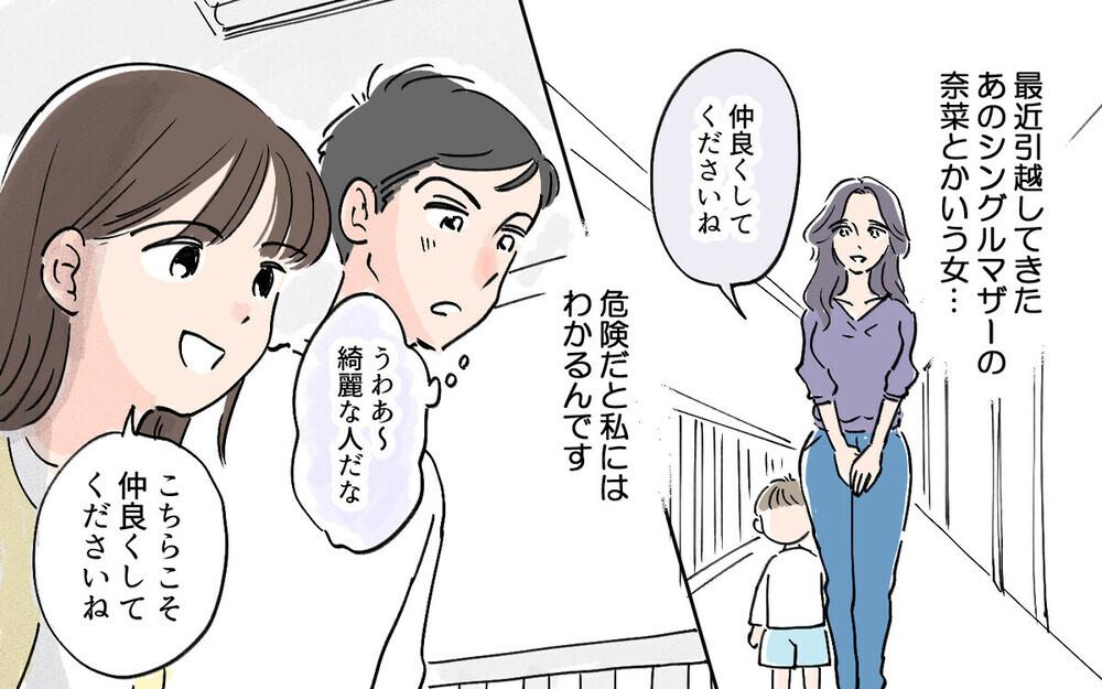 「夫に近づく女は排除する！」隣に住む美人シンママを陥れた妻の策略とは？「怖い」と読者たちの悲鳴