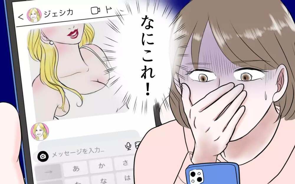 「まさか送金...? 」金髪美女のロマンス詐欺に騙された夫に読者は「どこまでバカなの」