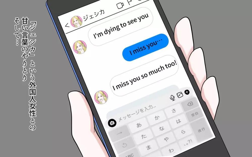 「まさか送金...? 」金髪美女のロマンス詐欺に騙された夫に読者は「どこまでバカなの」