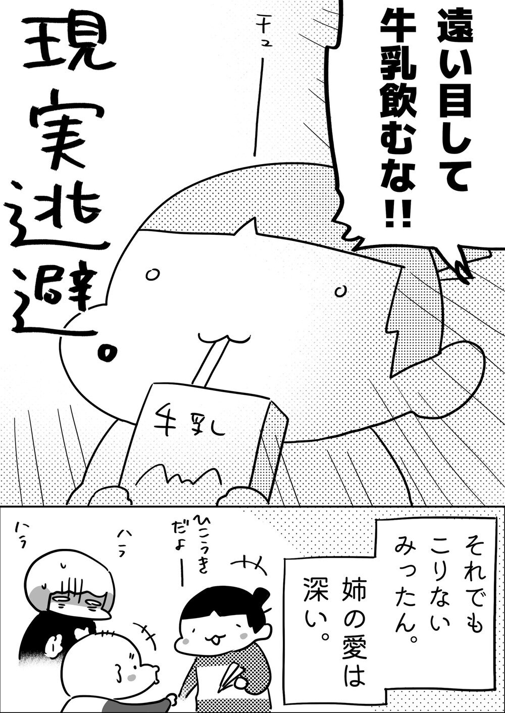 めげない・しょげない・くじけない！ 姉の弟への熱烈な愛!?【やっぱり家が好き〜おっとぅんとみったんと私〜 第112話】