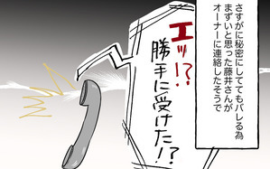 勝手に取材を受けたことを事後報告　オーナーの判断は？