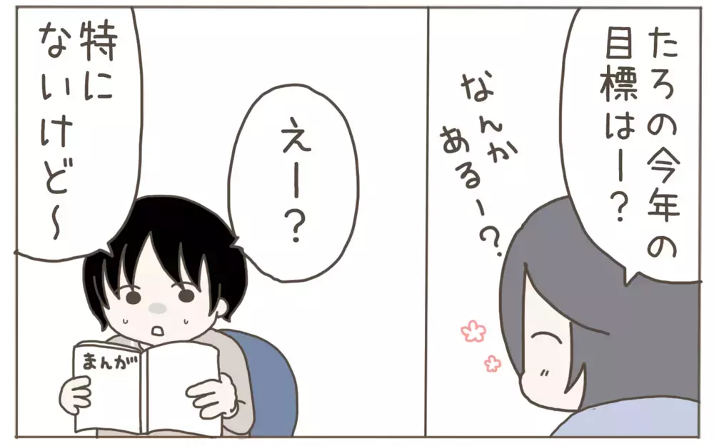 今年は健康第一で過ごしたい母！一方、小３息子の目標は？【子育て楽じゃありません 第113話】