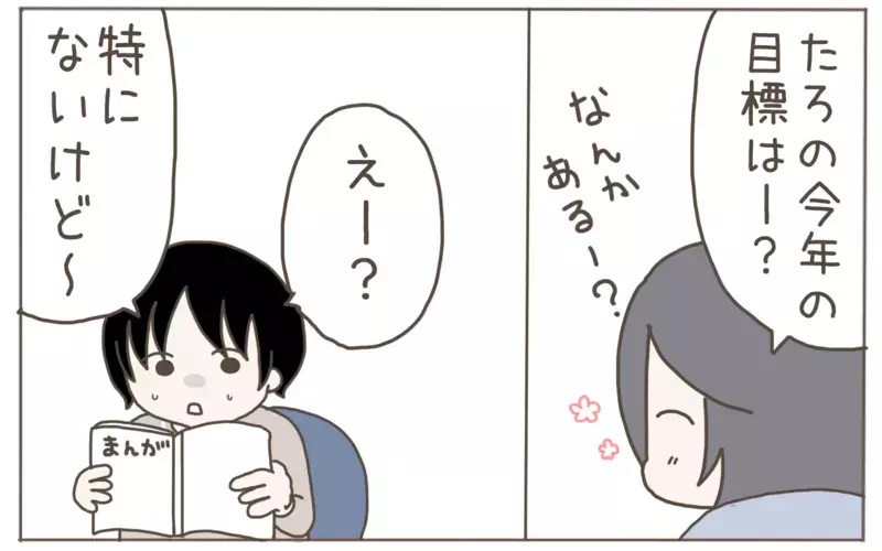 今年は健康第一で過ごしたい母！一方、小３息子の目標は？【子育て楽じゃありません 第113話】