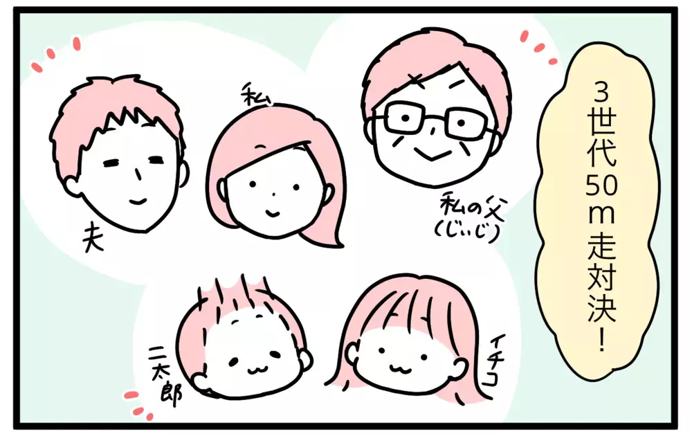 お正月に親子3世代で50m走を開催！ 果たして勝負の結果は…!?【モチコの親バカ＆ツッコミ育児 第179話】