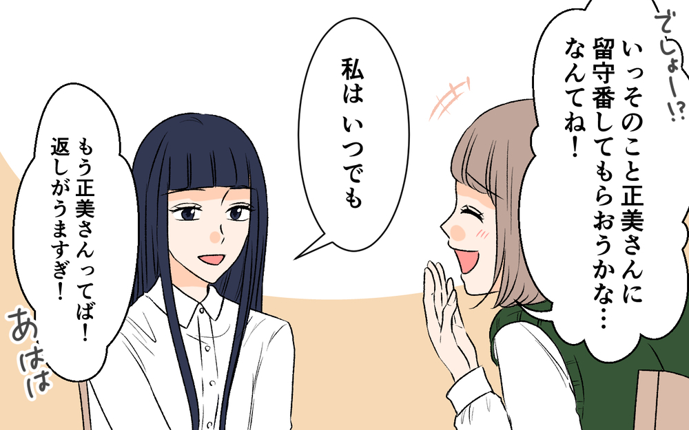 「ここは私の理想の家」自宅に招いたママ友の不穏なつぶやき…「距離感おかしい 」と読者が警告！