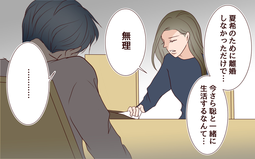 【健さんとの未来 1】いまさら何言ってるの？結婚生活のやり直しを迫る夫に未練はない【私たち…仮面夫婦です Vol.33】