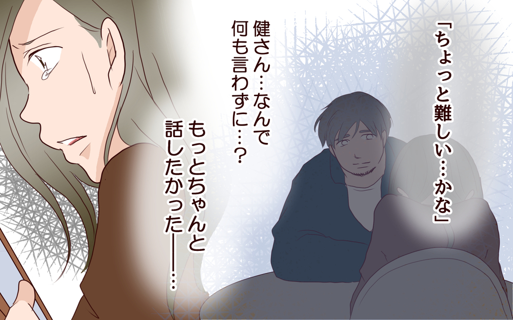 【健さんとの未来 4】これからは自分の気持ちに正直に生きる…！仮面を脱いだ私が選んだ道【私たち…仮面夫婦です Vol.36】