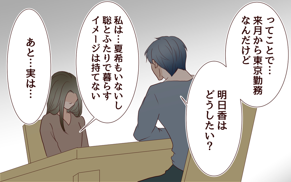 【新しい人生の扉 1】「私ね、好きな人がいるの」妻の思いがけない発言に夫の反応は？【私たち…仮面夫婦です】