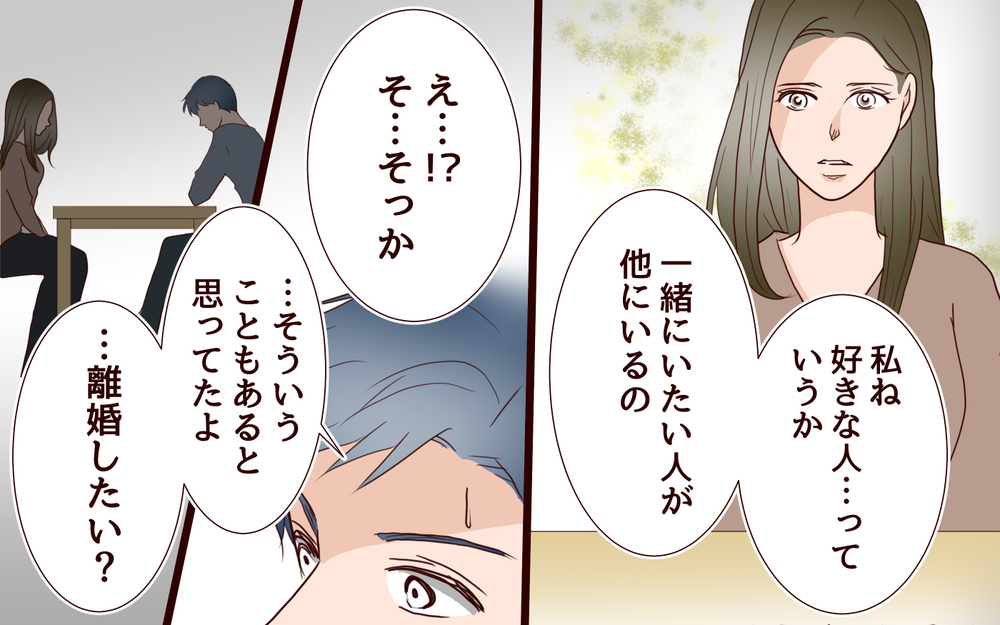 【新しい人生の扉 1】「私ね、好きな人がいるの」妻の思いがけない発言に夫の反応は？【私たち…仮面夫婦です】