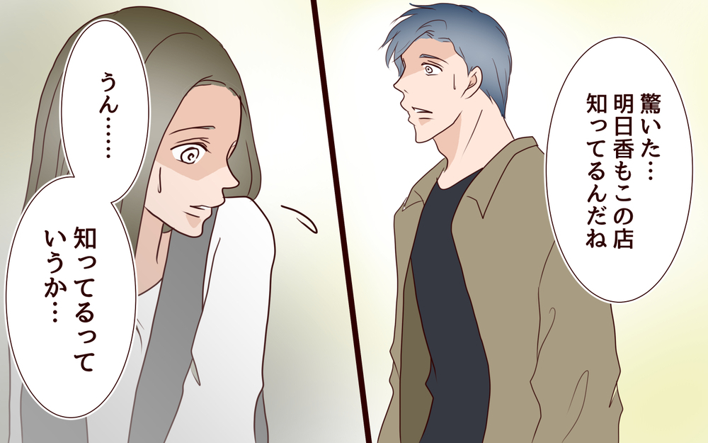 【新しい人生の扉 3】彼のお店で夫と鉢合わせ！気まずい空気が流れたけれど…【私たち…仮面夫婦です】