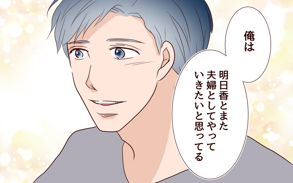 【聡への復讐 1】夫婦をやり直したい自己中夫に対し…妻がついにキレた！【私たち…仮面夫婦です 】