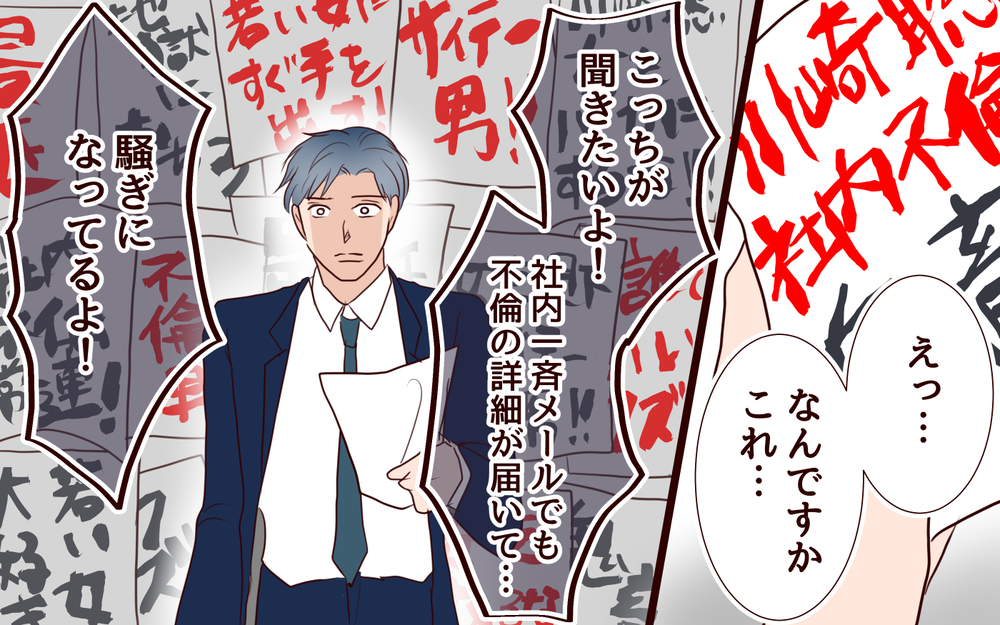 【聡への復讐 6】不倫男の実態が全社向けメールで暴露…！制裁を加えたのは誰？【私たち…仮面夫婦です 】