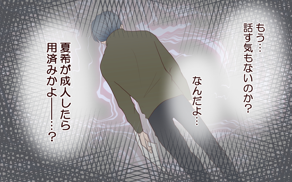【自分で生きる覚悟 2】「修復は無理だと思う」娘は妻との仲を取り持つ様子もなく…【私たち…仮面夫婦です 】