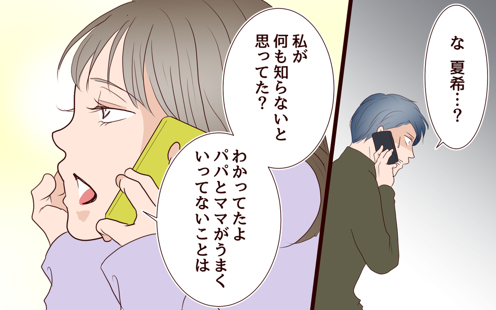【自分で生きる覚悟 3】娘は俺の裏切りを知っていた…でもこんな別れは納得いかない！【私たち…仮面夫婦です 】