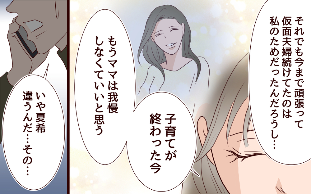 【自分で生きる覚悟 3】娘は俺の裏切りを知っていた…でもこんな別れは納得いかない！【私たち…仮面夫婦です 】