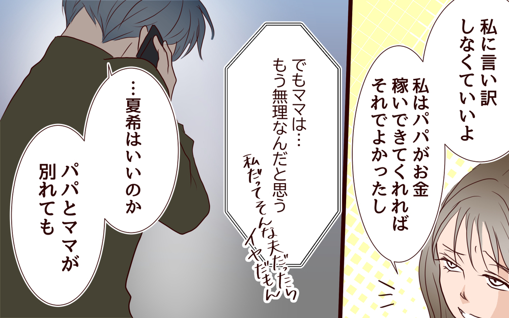 【自分で生きる覚悟 3】娘は俺の裏切りを知っていた…でもこんな別れは納得いかない！【私たち…仮面夫婦です 】