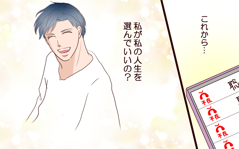 【自分で生きる覚悟 6】自分がした過ちは消せないけれど…もう繰り返さない！【私たち…仮面夫婦です 】