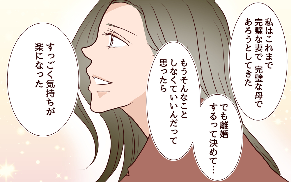 【自分で生きる覚悟 7】自分を大切にしたい…離婚した私が幸せになるために選んだ道【私たち…仮面夫婦です 】