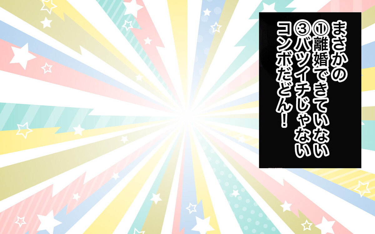 彼はバツイチじゃなかった…！ まさかの展開に唖然とするも、同情してまった理由とは？【バツイチ子持ち、再婚活はいばらの道…!? Vol.34】