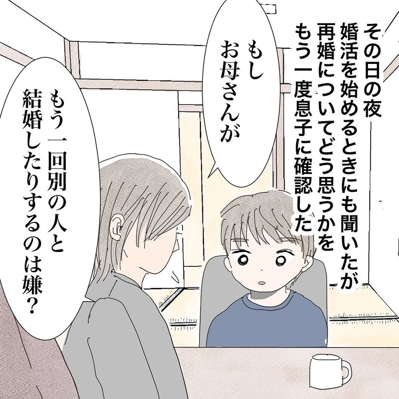 「お母さんが、別の人と結婚するのは嫌？」再婚について息子に確認　息子の考えは…？【バツイチ子持ち、再婚活はいばらの道…!? Vol.36】