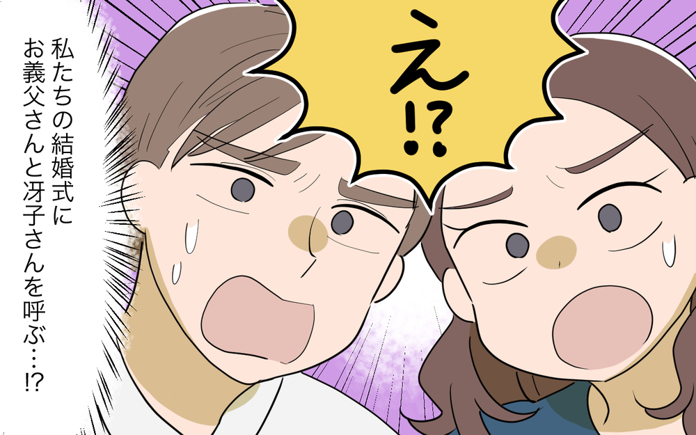 義父の再婚相手を結婚式に!? 結婚前に波乱の予感！ ＜義父の再婚 2話＞【義父母がシンドイんです！ まんが】