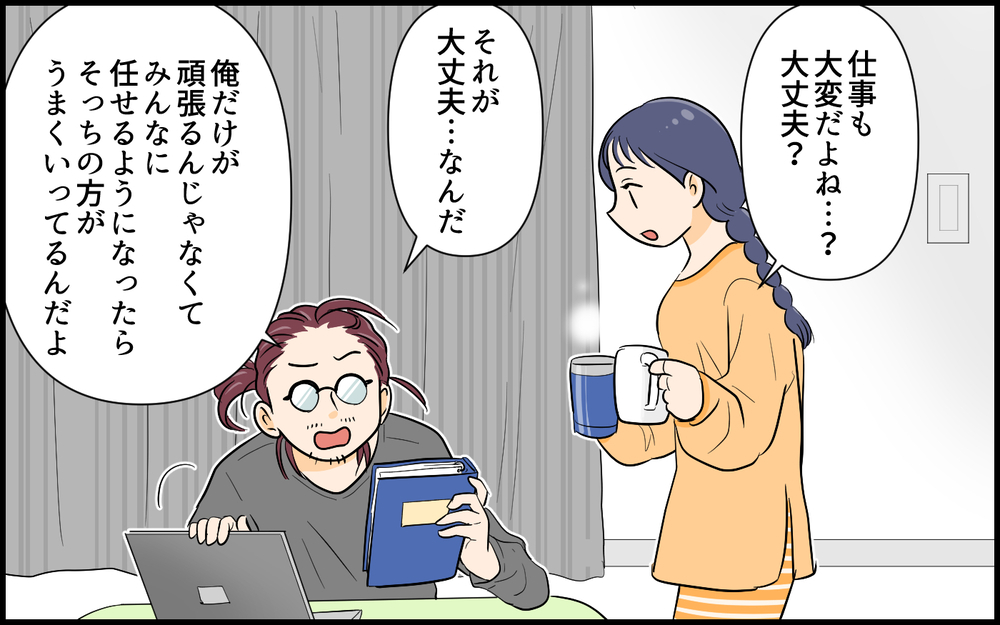 自分が変われば相手も変わる！ 自分優先だった俺様夫が変わって得たものは…＜俺が一番夫 10話＞【うちのダメ夫 まんが】