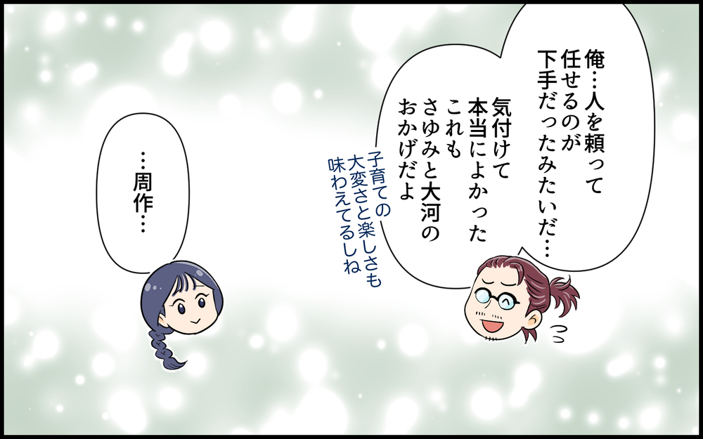 自分が変われば相手も変わる！ 自分優先だった俺様夫が変わって得たものは…＜俺が一番夫 10話＞【うちのダメ夫 まんが】