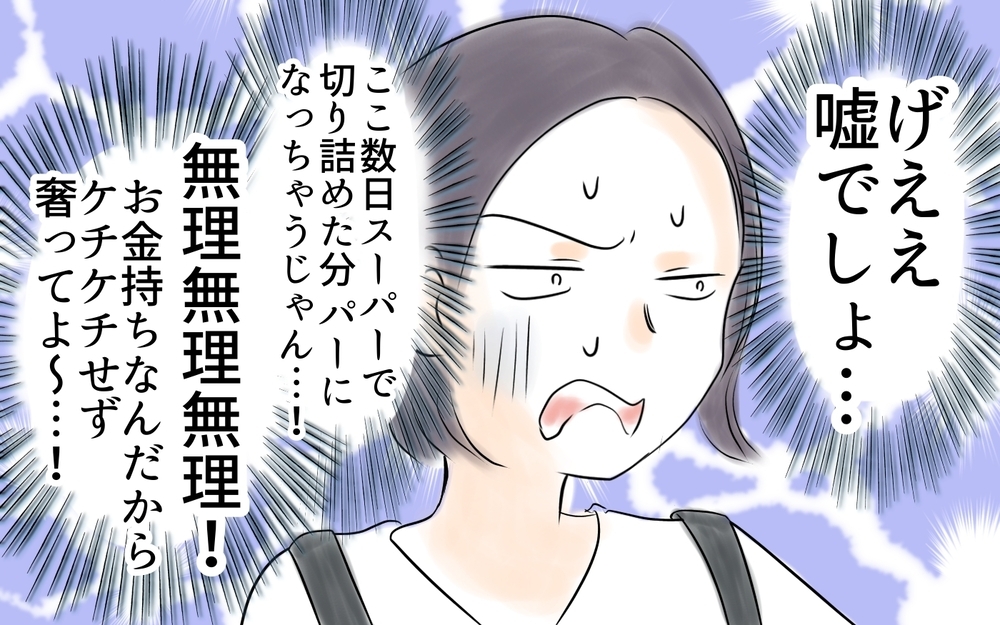 「嘘でしょ」切り詰めた家計がぶち壊し…恵まれた人が奢ってくれればいいのに＜自分だけ損してる 2話＞【私のママ友付き合い事情 まんが】