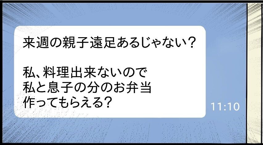「お弁当作ってもらえる？」ボスママから遠足の弁当作りを要求された…読者「ゾッとした」