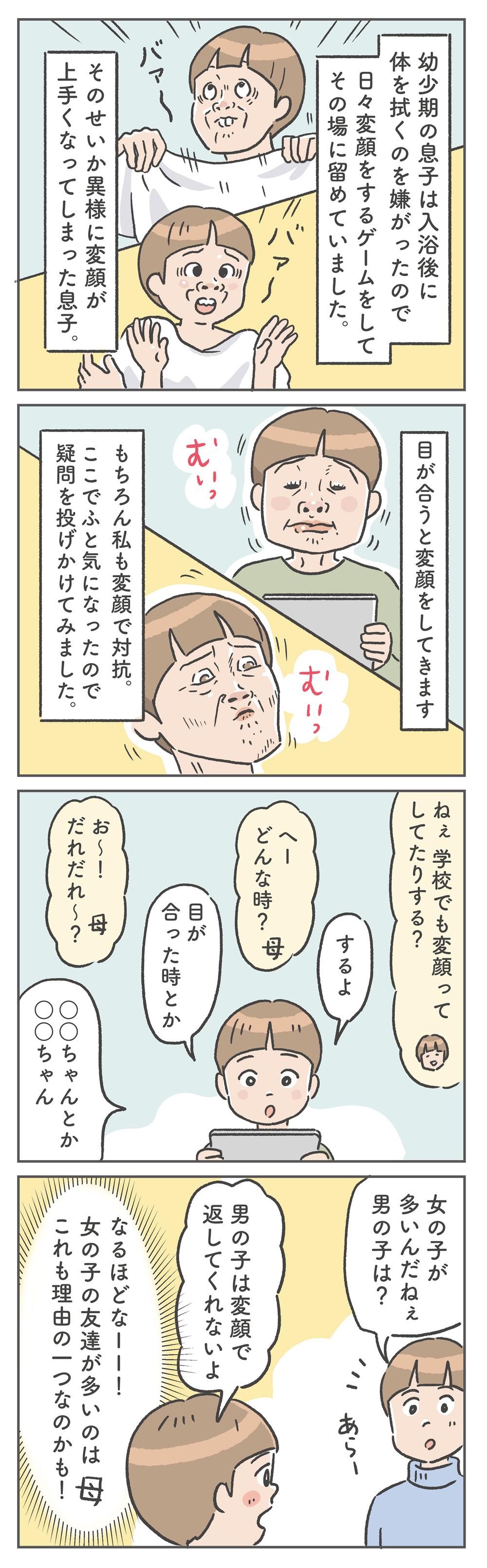 なぜか女子の友だちが多い息子、きっかけはまさかの変顔だった!?【笑いに変えて乗り切る！(願望) オタク母の育児日記】  Vol.82