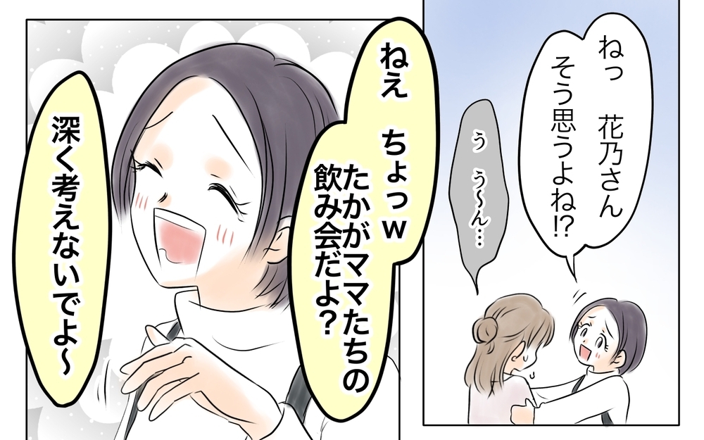  飲み会に子連れで参加はダメ？ ママ友は深く考えすぎ！＜自分だけ損してる 5話＞【私のママ友付き合い事情 まんが】