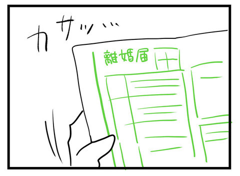 帰ってこない妻から手紙が…離婚届けを目にした夫の反応とは?【極論被害妄想夫 Vol.40】