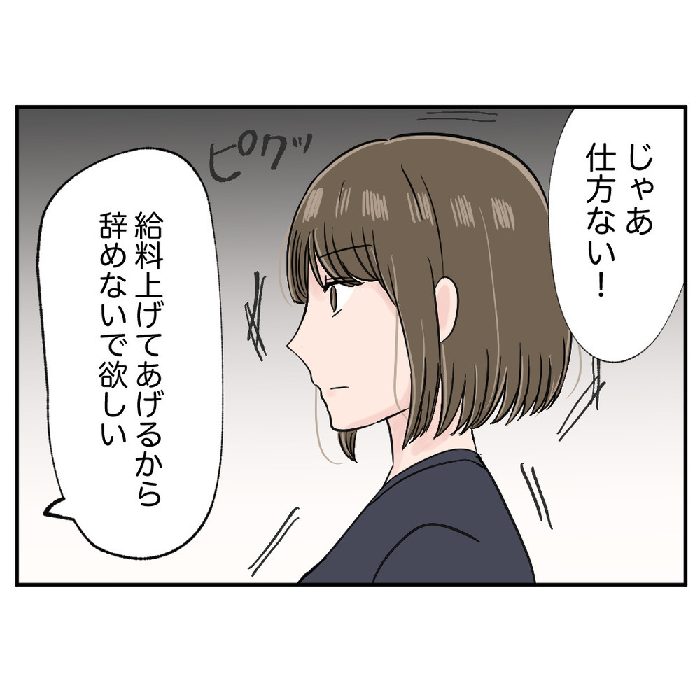 「辞めないで欲しい」オーナーが提示した引き留め条件に怒り心頭！【クレームを押し付ける同僚と戦った話 Vol.31】