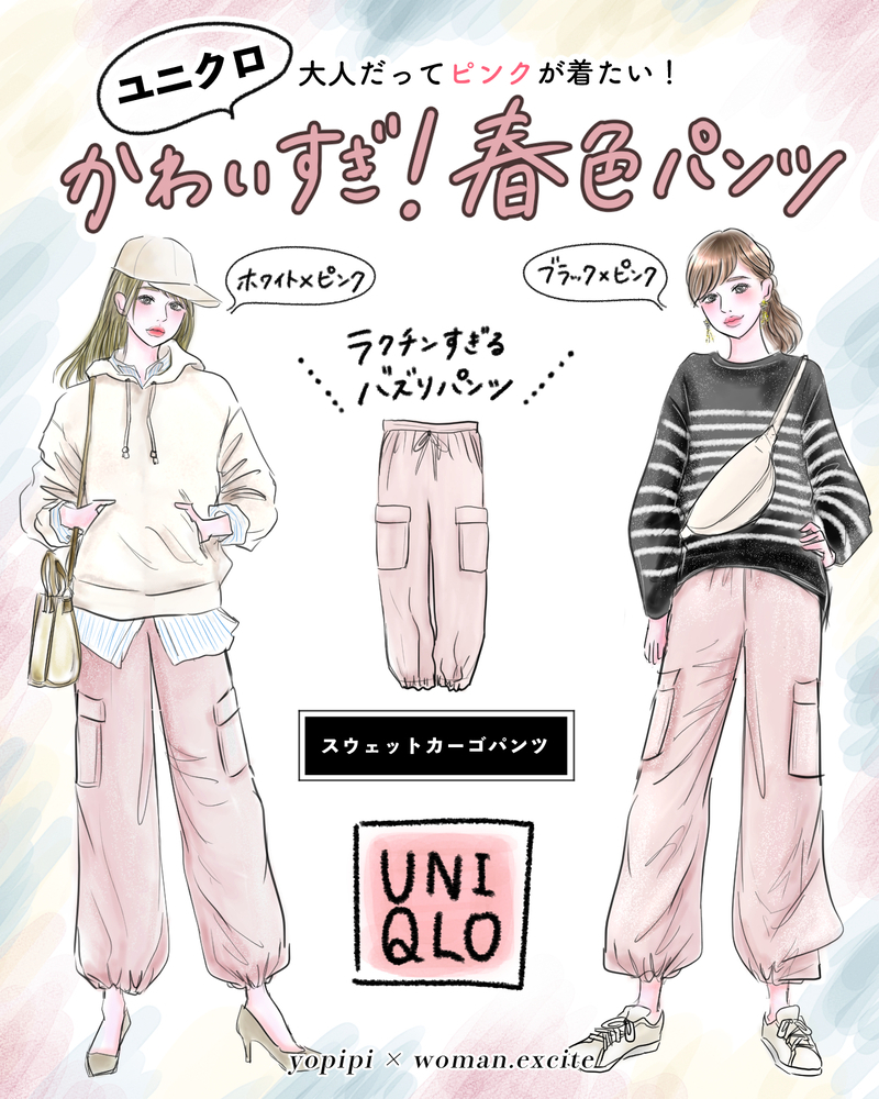 【UNIQLO春色バズりパンツ】大人だってピンクが着たい♪発売前から話題沸騰のスウェットパンツが可愛すぎる！【yopipiのプチプラコーデ〜ときどき育児日記〜 Vol.51】