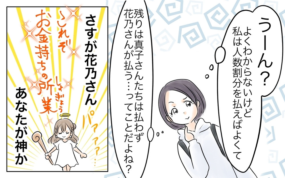 どうして私だけ請求？ 子ども分の支払いは親の人数割りがルールなのに ＜自分だけ損してる 9話＞【私のママ友付き合い事情 まんが】