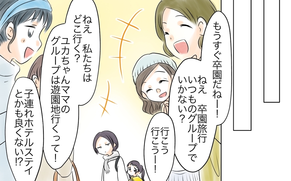 私ママ友に避けられてる…？ 卒園旅行に呼ばれない理由はもしかして…!?＜自分だけ損してる 10話＞【私のママ友付き合い事情 まんが】