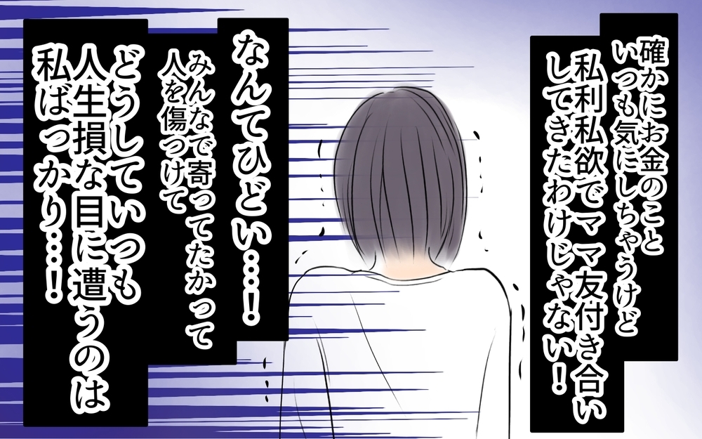 損得でママ友付き合いなんてしてない…私は大変なんだから助けてよ！＜自分だけ損してる 13話＞【私のママ友付き合い事情 まんが】