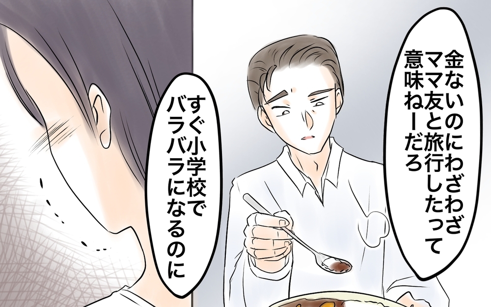 ママ友なんて意味ない…全否定されて落ち込む私に夫が放った無神経な一言＜自分だけ損してる 14話＞【私のママ友付き合い事情 まんが】