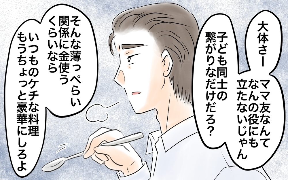 「ケチな料理を豪華にしろ」夫に言われて気付いた私の不満の元＜自分だけ損してる 15話＞【私のママ友付き合い事情 まんが】